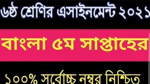 Bangla Assignment Class 6, 5th Week 2021 | Class 6 Assignment 2021 | পঞ্চম সপ্তাহের বাংলা এসাইনমেন্ট