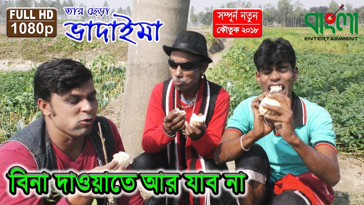 বিনা দাওয়াতে আর যাব না - তার ছেড়া ভাদাইমা  II  Bina Dawate Ar Jabo Na - Tar Chera Vadaim
