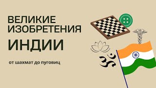 Великие Изобретения Индии