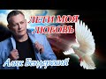 !!! ПРЕМЬЕРА 2020 !!! Алик Бендерский - Лети, моя любовь !