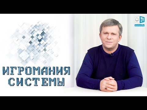 ИГРОМАНИЯ СИСТЕМЫ