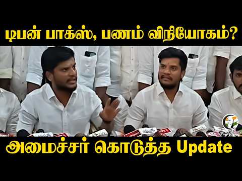 டிபன் பாக்ஸ், பணம் விநியோகம்? அமைச்சர் கொடுத்த Update | Minister Ramesh | TVK | Vijay | Trichy