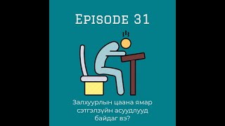 Setgel Zuich Podcast 31- Залхуурлын цаана ямар сэтгэлзүйн асуудлууд байдаг вэ?