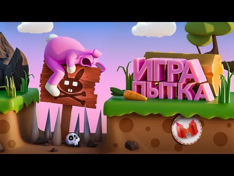 видео: Игра Пытка (Super Bunny Man)