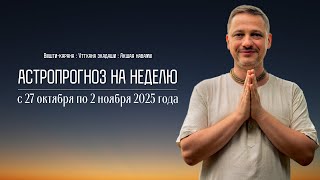 Джйотиш прогноз. Астрологический прогноз на неделю. С 27 октября по 2 ноября 2025 года