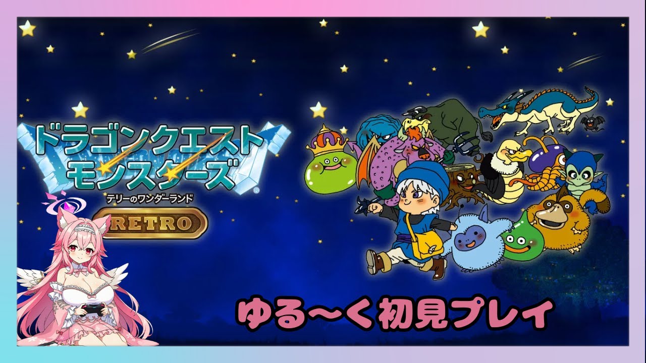 [初見プレイ＃３]ドラゴンクエスト テリーのワンダーランド（switch版）