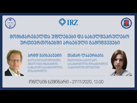 მომხმარებელთა უფლებების დაცვა - ონლაინ სემინარი