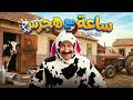 الكبير اوي 6 ساعة عبث رسمي تحت إشراف هجرس 