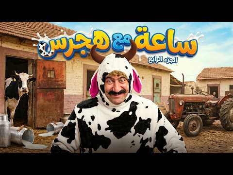 الكبير اوي 6 | ساعة عبث رسمي تحت إشراف هجرس