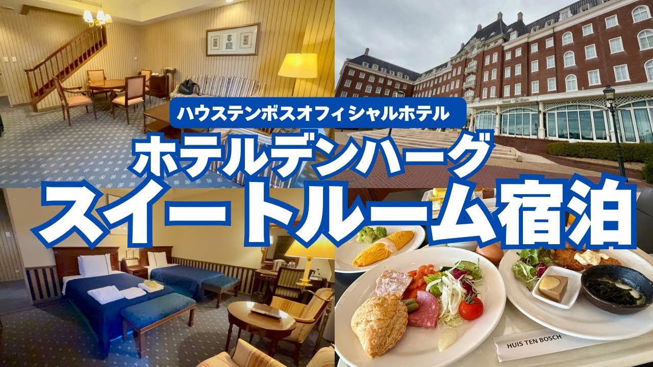 【ハウステンボス】ホテルデンハーグ［１室限定］２ベッドルームスイート