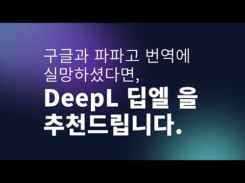   구글과 파파고 번역에 실망하셨다면 DeepL 딥엘을 추천드립니다