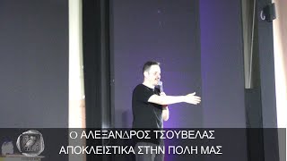 Ο ΛΕΞΑΝΔΡΟΣ ΤΣΟΥΒΕΛΑΣ ΣΤΗΝ ΠΟΛΗ ΜΑΣ - ΛΑΥΡΙΟ