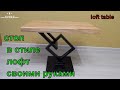 журнальный столик в стиле лофт своими руками (loft furniture)