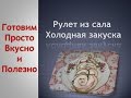 Рулет из тонкого сала.  Как сделать рулет из сала.  Отличная холодная закуска