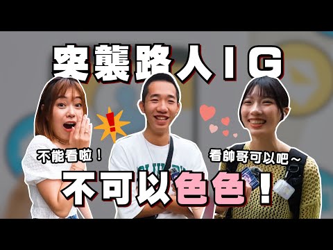 男生都看大胸妹？｜突襲路人IG！男生隨便滑都是巨女乃！？女生也愛看大肌肉？竟然發現超刺激手機頁面...｜鬧大濃濃