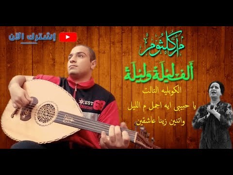 عزف عود خرافي اغنية الف ليلة وليلة كوبليه يا حبيبي ايه اجمل م الليل
