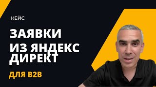 Кейс - Настройка Яндекс Директ для B2B клиента по продаже стройматериалов | Контекстная реклама