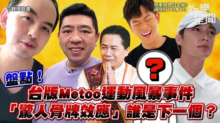 MeToo連環爆！盤點性騷男藝人「驚人骨牌效應」懶人包　誰是下一個？｜三立新聞網 SETN.com - 天天要聞
