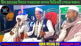 Moulana Abdul Jalil Nezami Saheb bangla waz 2023 || bangla new waz 2023 (12) Iqra Media 99