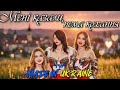 Гурт Made In Ukraine Мені казали нема кохання 
