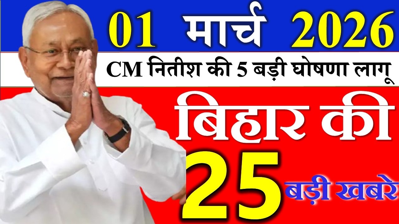 01 march 2026 || आज बिहार के मुख्य समाचार || Today Bihar Samachar | Aaj Ki Sabse Badi Updates