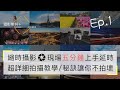 【縮時攝影第一集Ep.1 】五分鐘懂拍縮時攝影！手機的縮時跟單眼相機不一樣? 延時攝影秘訣 ｜動態縮時 ｜ 露營縮時 ｜ 場佈縮時 ｜日出縮時 TimeLapse