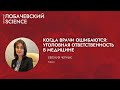 Лекция «Когда врачи ошибаются: уголовная ответственность в медицине»