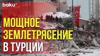 Землетрясение в Турции : Число Погибших и Раненых Неуклонно Растёт | Baku TV | RU
