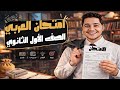 مراجعة اللغة العربية للصف الأول الثانوى مراجعة عربي اولي ثانوي الترم التاني 