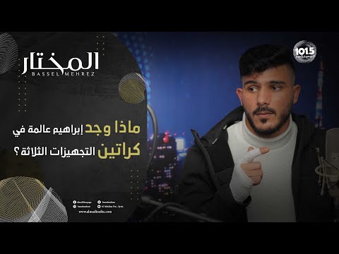 إبراهيم عالمة لاعبو المنتخب يعاملون ك عتالين