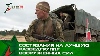 Состязания На Лучшую Разведывательную Группу Вооруженных Сил