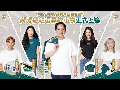 「TEAM TAIWAN，挺台灣！」賴清德競選募款小物正式上線｜賴清德