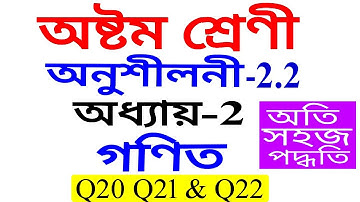Class 8 Maths Exercise 2.2 Q 20 Q 21 Q 22 in Assamese