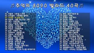 추억의 8090 발라드 40곡 / Playlist / X세대감성 / 감성발라드