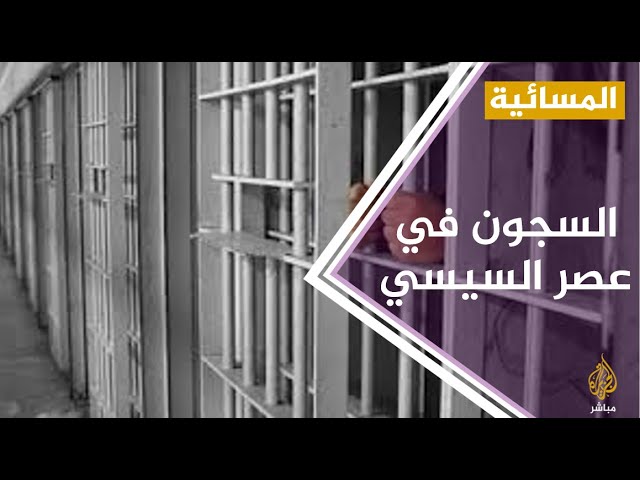 #المسائية .. مصادر حقوقية : وفاة معتقلين بسجون مصرية خلال 48 ساعة بسبب الإهمال