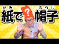 【わくわくさんの工作教室】紙帽子を作ろう！