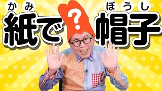 【わくわくさんの工作教室】紙帽子を作ろう！