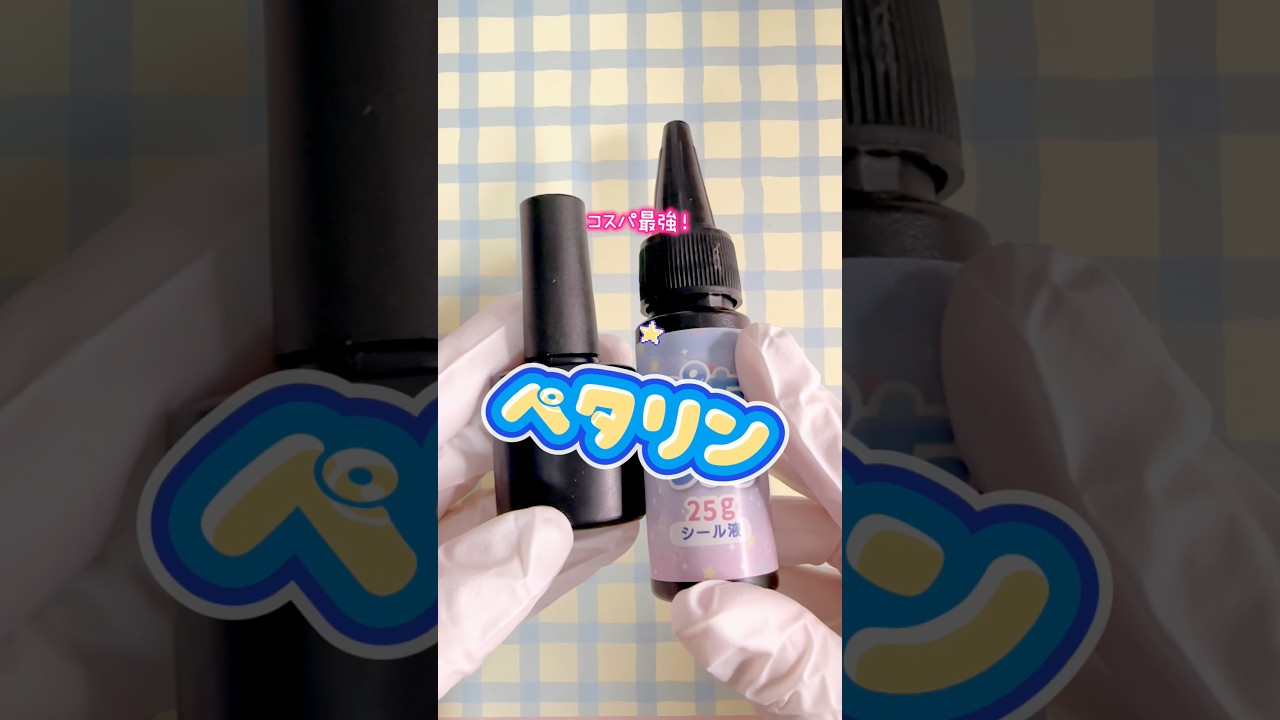 【大容量】たっぷり使えるシール液✨ぺたりん動画制作:ゆずりんごさん✨ #ハンドメイド #100均diy #シール#シール帳#shorts