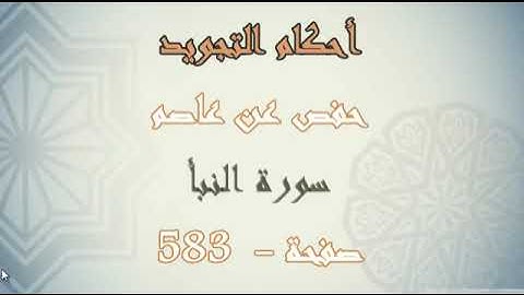 ‏شرح ميسر لأحكام التجويد برواية حفص الصفحة ٥٨٣ ‏سورة النبأ ‏والنازعات