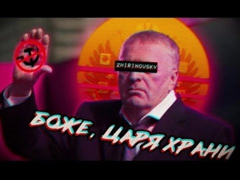 Владимир Жириновский Эдит Vladimir Zhirinovsky Edit