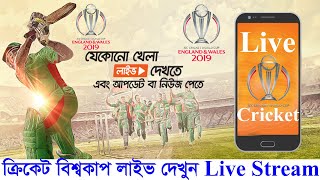 বিশ্বকাপ ক্রিকেট সরাসরি  দেখুন মোবাইলে। ICC Cricket World cup 2019 Live Stream screenshot 1