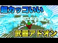 【マイクラ統合版】かっこいいアニメーションがある武器アドオンのクオリティが高すぎる！！【アドオン紹介】【ゆっくり実況】