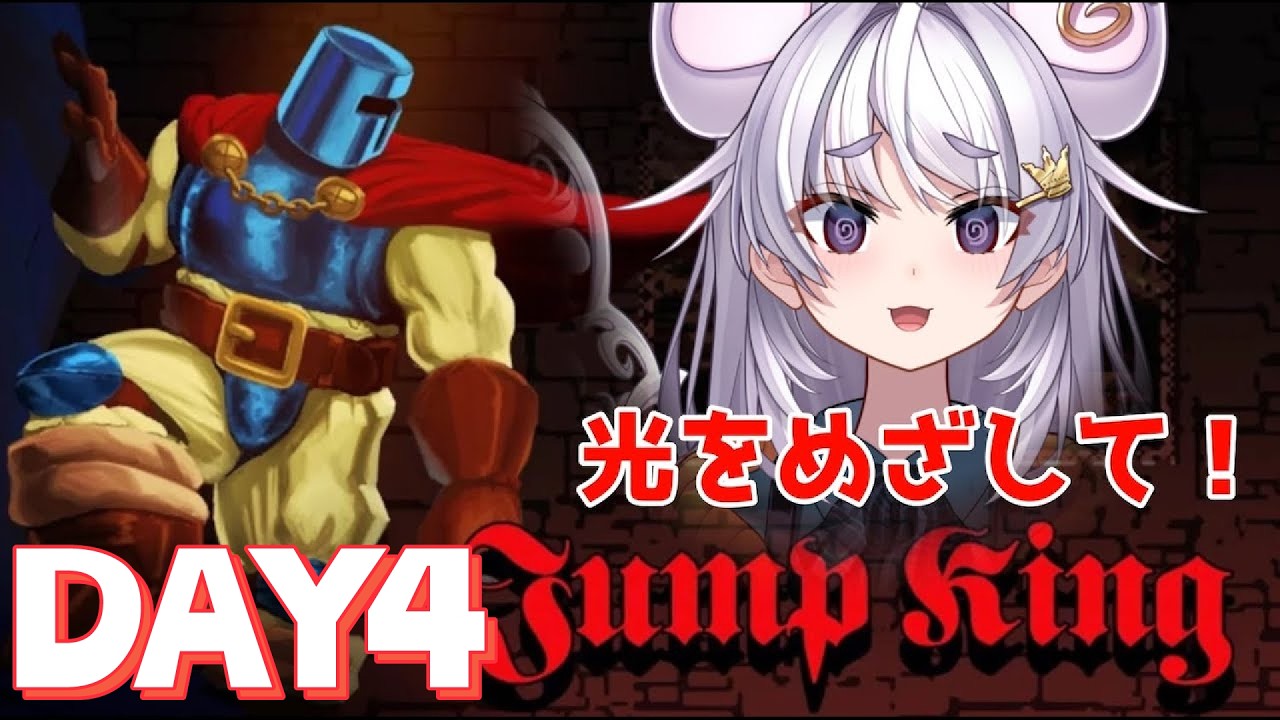【Jump King】クリアするまで4日目！呪文配信【ぶいぱい / アップランド 】#新人vtuber