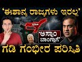 ಗಡಿ ಗಂಭೀರ ಪರಿಸ್ಥಿತಿ! | Assam Crisis | Miya Muslims | Bengalis in Assam | Masth magaa | Amar