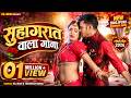 Suhag Raat Wala Gana II Raj Bhai & Trishakar Madhu II New Bhojpuri Song