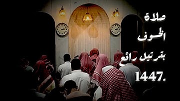 صلاة الخسوف بترتيل مميز وخاشع بأجمل محاكاة اللحيدان القارئ عبدالرحمن ناجي 1447