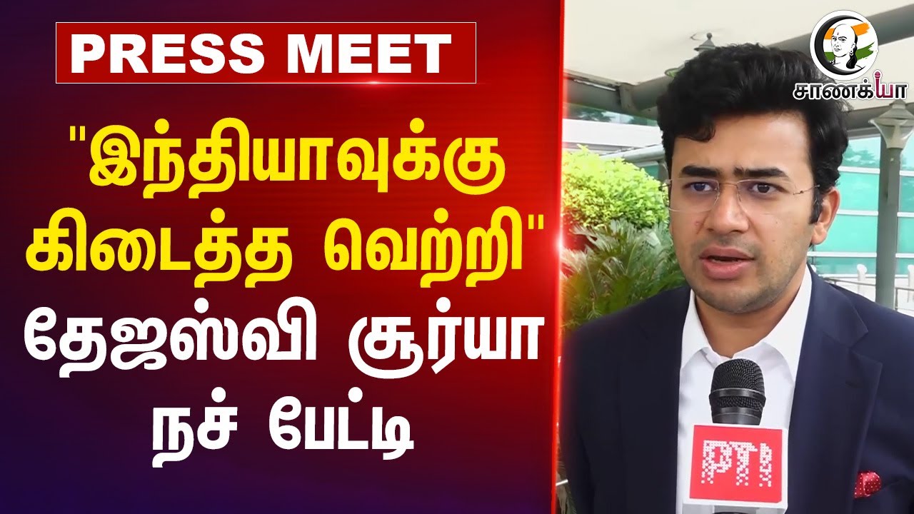 ⁣"இந்தியாவுக்கு கிடைத்த வெற்றி" | Tejasvi Surya Pressmeet | Parliament | America