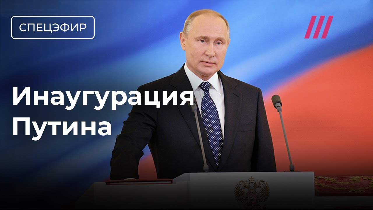 ⁣Инаугурация Путина. Прямой эфир