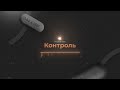 КОНТРОЛЬ — AI Generated Music Video
