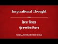 Inspirational Thought 116 - Hindi (with Punjabi &amp; Hindi subtitles) RSSB